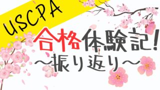 【USCPA合格体験記】受験振り返り