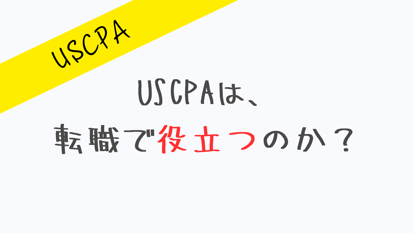 USCPA転職で役立つのか_サムネ