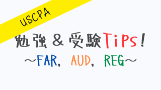 勉強&受験Tips