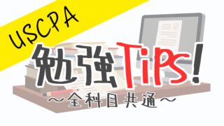 実体験に基づくアドバイス：USCPA勉強Tips!