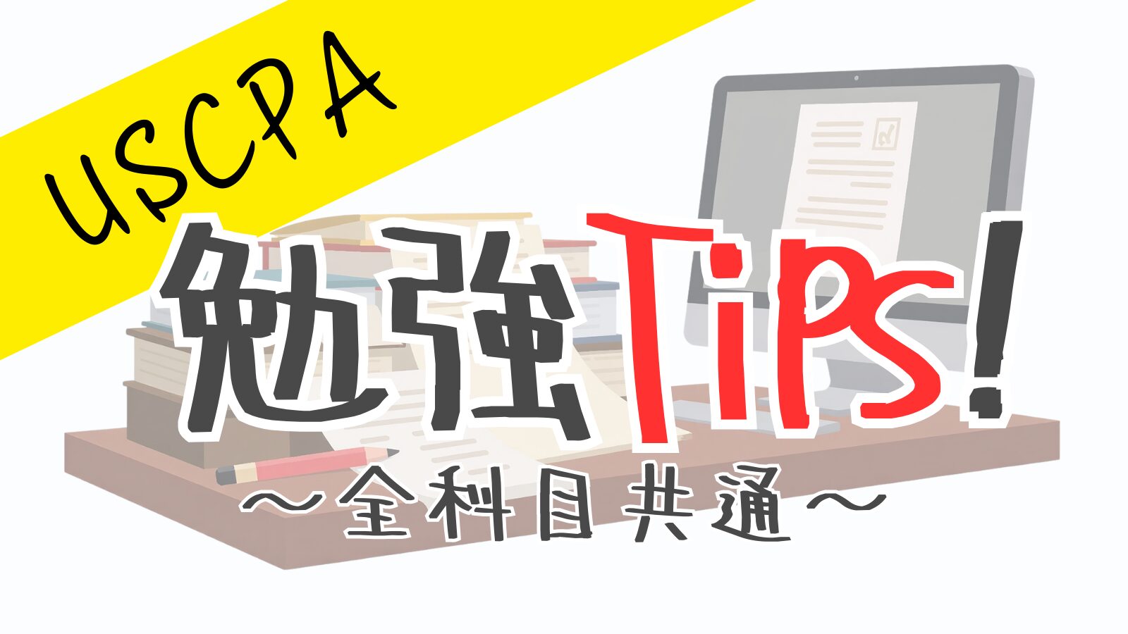 実体験に基づくアドバイス：USCPA勉強Tips!