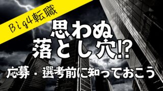 Big4選考の落とし穴!?
