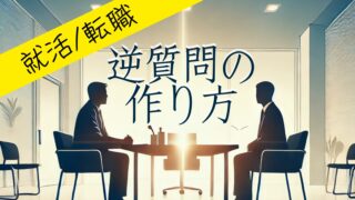 面接の逆質問、間違ってない？他者貢献で差がつく理由！