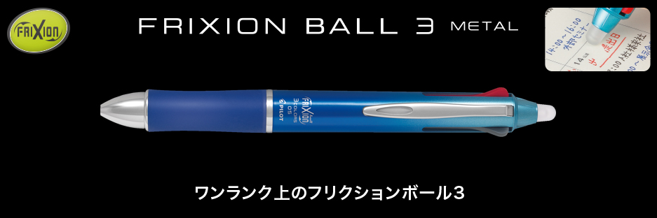 frixionball3_metal