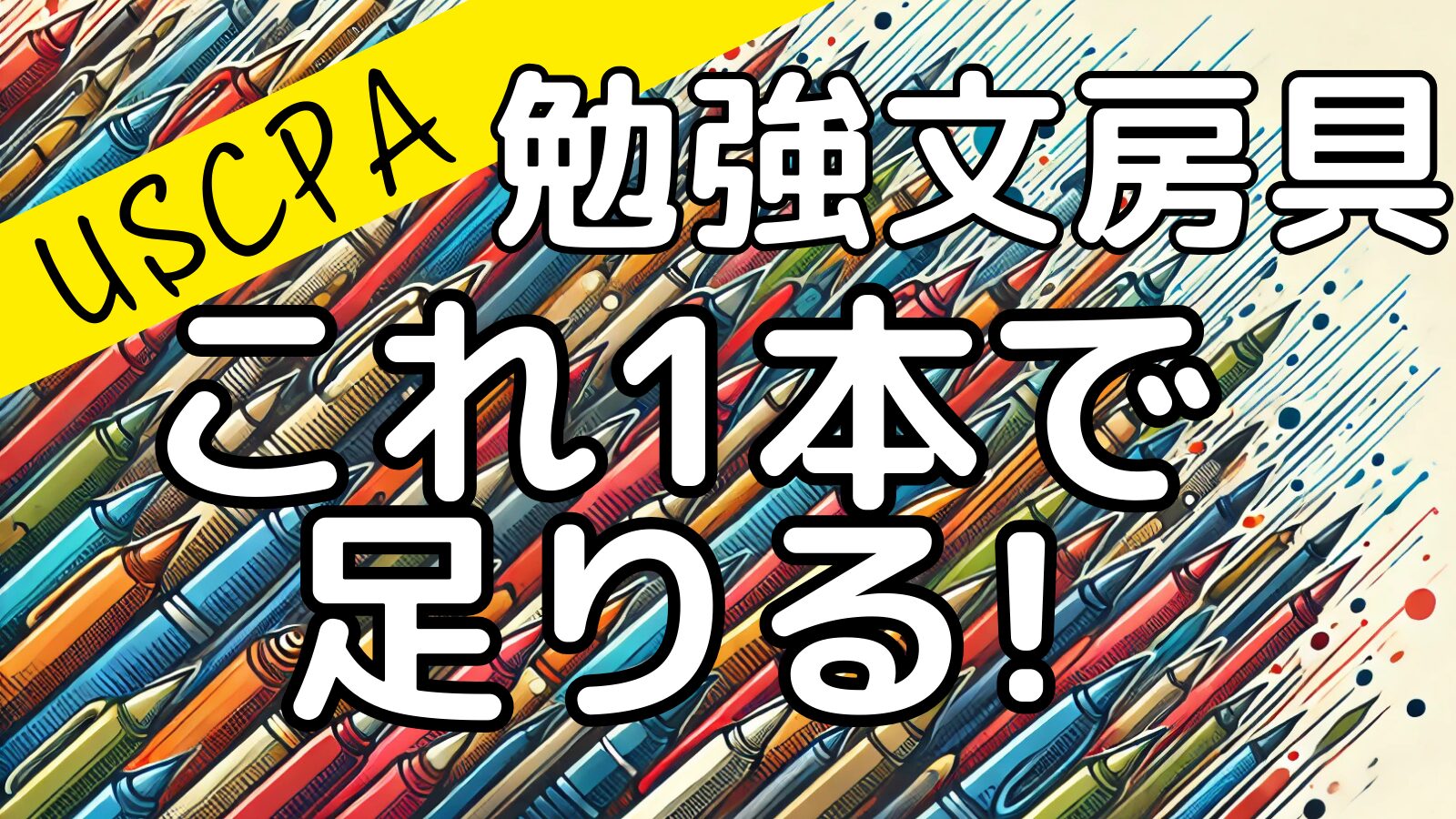 資格勉強はフリクションが最強だった!USCPA勉強の相棒紹介