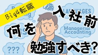 【Big4監査法人】入社前、何を勉強すべき?【未経験転職】