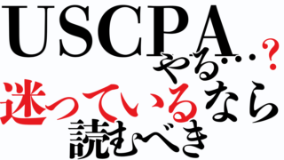 USCPA受験、迷ってる?後悔しないための、リアルな判断材料を提供します