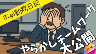 初チームワーク、失敗談!