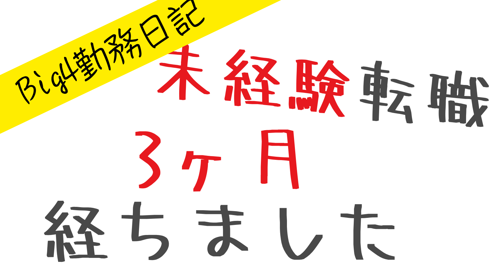 【3ヶ月経過】Big4監査法人、1年目へのアドバイス【未経験転職】