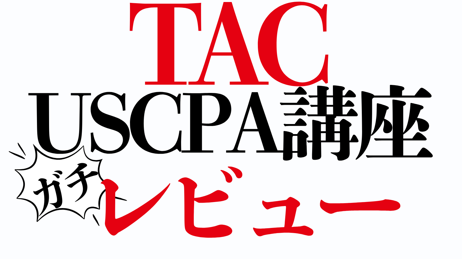 TAC USCPA講座 ガチレビュー！