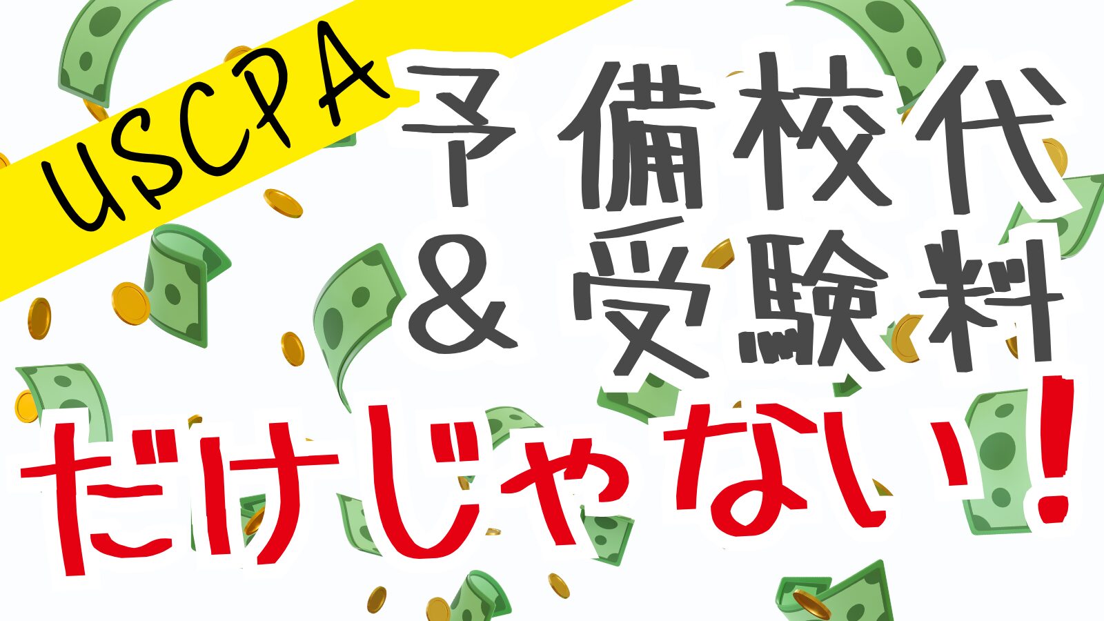 USCPA費用一覧！（合格まで）