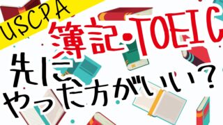 USCPA始める前に、簿記・TOEICいる…?徹底解説!