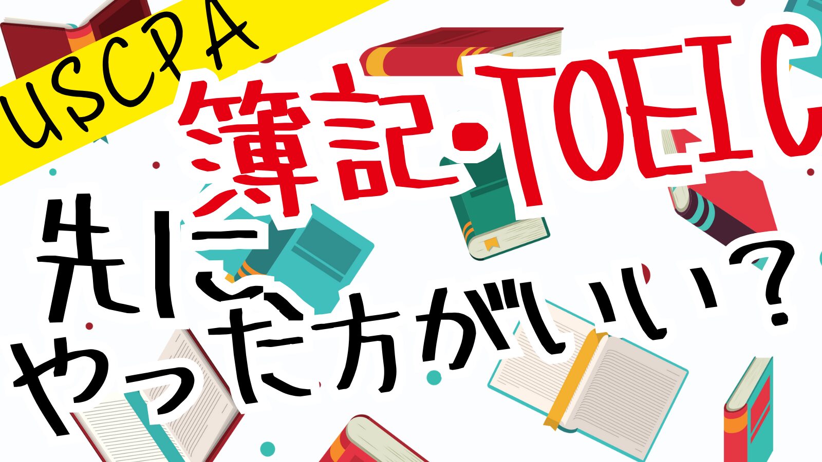 USCPA始める前に、簿記・TOEICいる…？徹底解説！