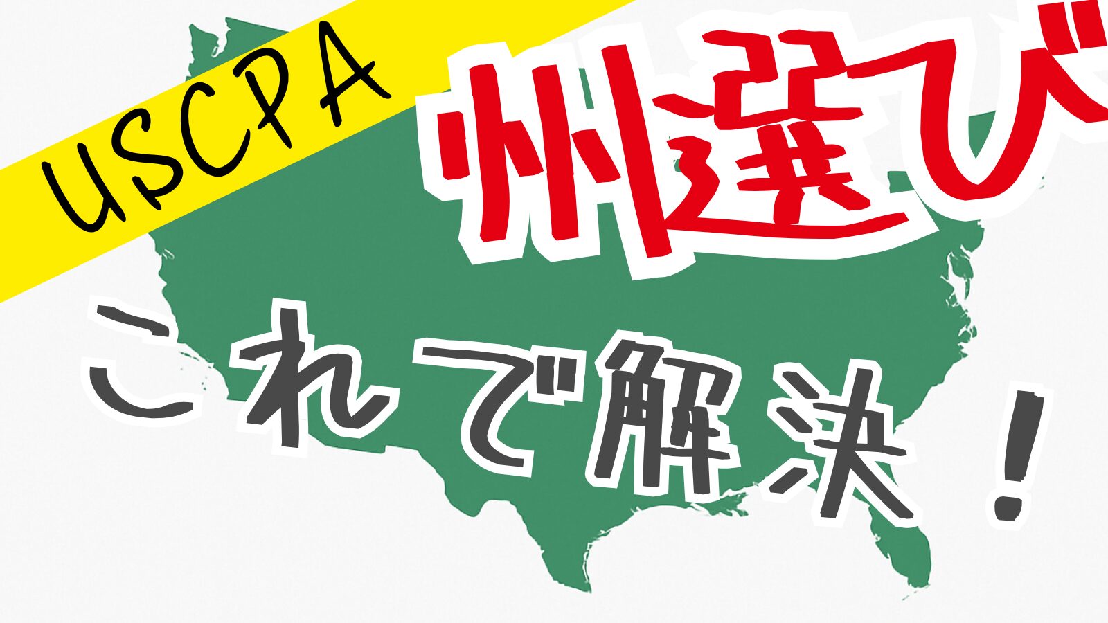 USCPA受験、「州選び」を解説！