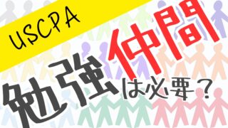 USCPAに勉強仲間は必要？勉強会のメリット・デメリットと活かし方