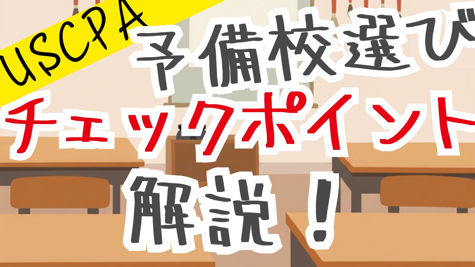 USCPA予備校選びで後悔しない方法！絶対のチェックポイントを紹介！